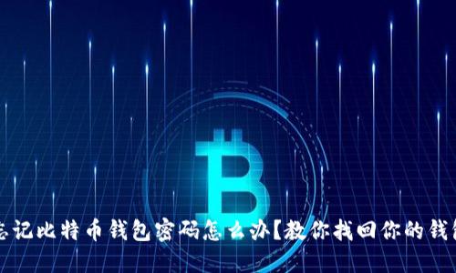 忘记比特币钱包密码怎么办?教你找回你的钱包