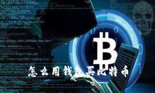 怎么用钱包买比特币