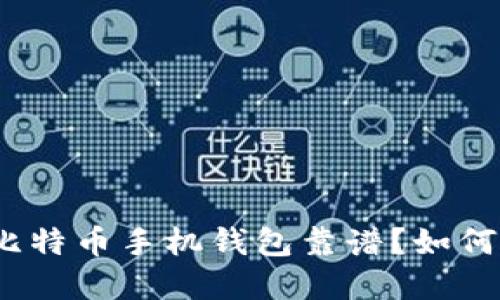 哪种比特币手机钱包靠谱?如何选择?