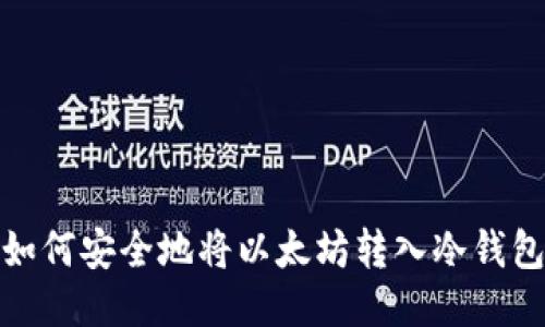 如何安全地将以太坊转入冷钱包
