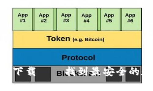 pi拍钱包下载——找到最安全的数字钱包