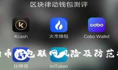 狗狗币钱包联网风险及防范措施