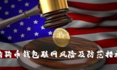 狗狗币钱包联网风险及防范措施