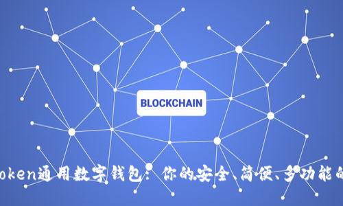 IM Token通用数字钱包: 你的安全、简便、多功能的钱包
