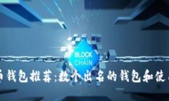 比特币钱包推荐:数个出名的钱包和使用技巧
