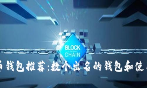 比特币钱包推荐:数个出名的钱包和使用技巧