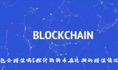 狗狗币提币到钱包会增值吗?探讨狗狗币在近期
