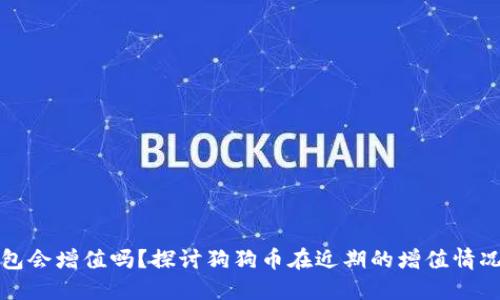 狗狗币提币到钱包会增值吗?探讨狗狗币在近期的增值情况和具体应对策略