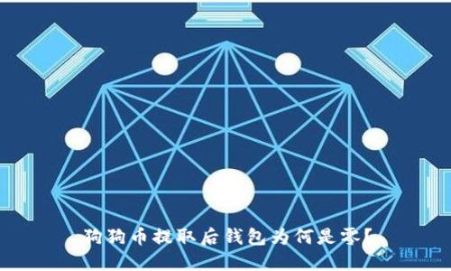 狗狗币提取后钱包为何是零?