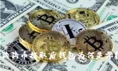 狗狗币提取后钱包为何是零?