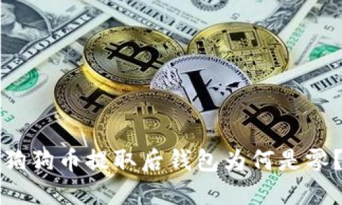 狗狗币提取后钱包为何是零?