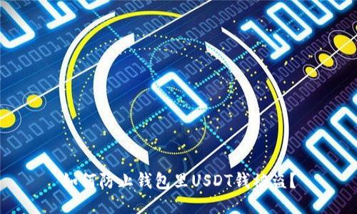 如何防止钱包里USDT钱被盗?