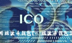 如何使用瑞波币钱包?- 瑞波币钱包简易教程
