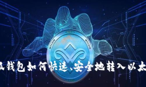 小狐钱包如何快速、安全地转入以太坊?