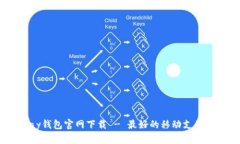 UPay钱包官网下载 - 最好的移动支付应用