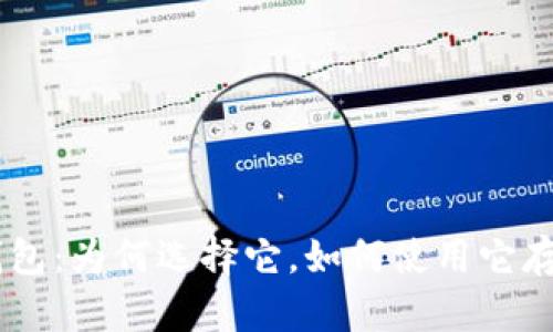 库神钱包:为何选择它,如何使用它存储XRP