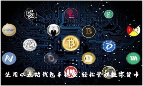 使用以太坊钱包手机版,轻松管理数字货币