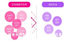 如何将以太坊转到钱包? 以太坊转账必须注意的