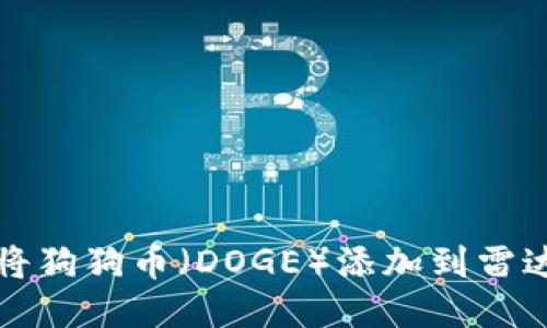如何将狗狗币(DOGE)添加到雷达钱包
