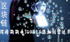 如何将狗狗币(DOGE)添加到雷达钱包