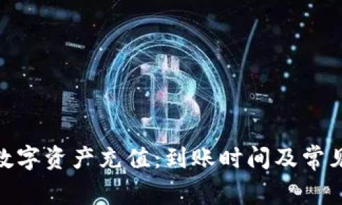 TokenIM中的数字资产充值：到账时间及常见问题解决方式