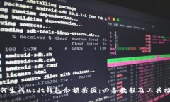 如何生成usdt钱包余额截图:必备教程及工具推荐