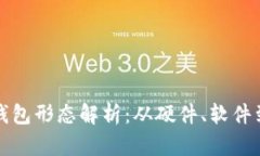 比特币钱包形态解析:从硬件、软件到纸钱包