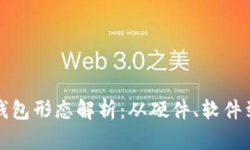 比特币钱包形态解析:从硬件、软件到纸钱包