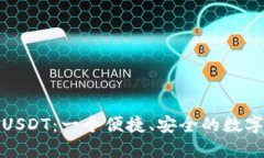 小元钱包USDT:一个便捷、安全的数字货币钱包