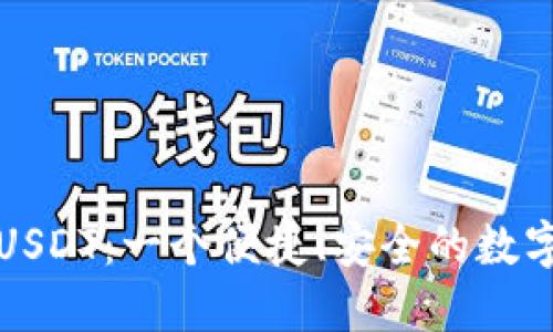 小元钱包USDT:一个便捷、安全的数字货币钱包