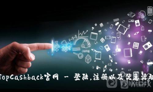 TopCashback官网 - 登陆，注册以及优惠活动