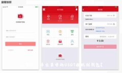 如何将火币交易中的USDT提现到钱包?