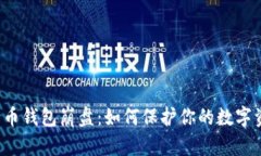 比特币钱包崩盘:如何保护你的数字资产?