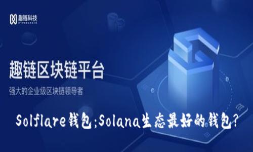 Solflare钱包：Solana生态最好的钱包?