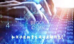 如何快速批量生成以太坊钱包?
