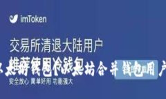 如何合并以太坊钱包?以太坊合并钱包用户该怎