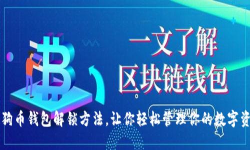 狗狗币钱包解锁方法,让你轻松管理你的数字资产