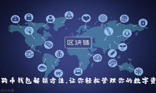 狗狗币钱包解锁方法,让你轻松管理你的数字资产