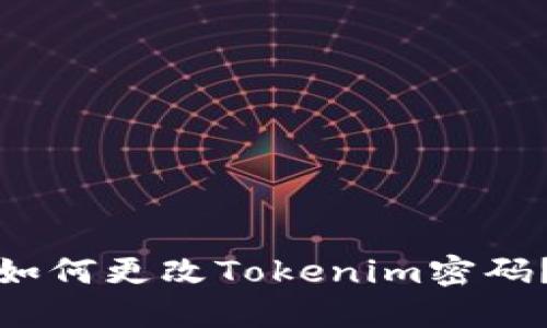 如何更改Tokenim密码？