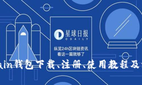 Blockchain钱包下载、注册、使用教程及注意事项