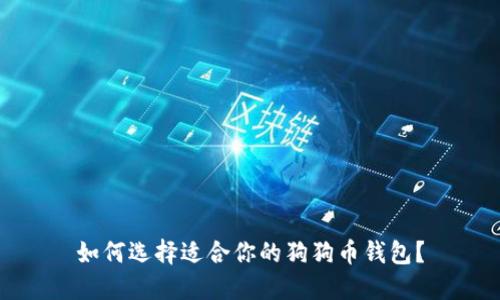 如何选择适合你的狗狗币钱包?