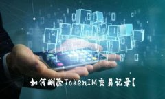 如何删除TokenIM交易记录？