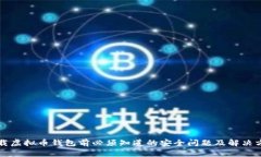 下载虚拟币钱包前必须知道的安全问题及解决方