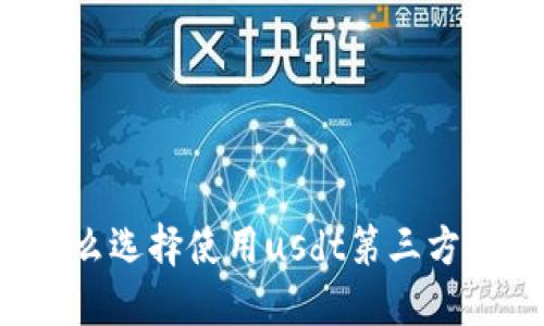 为什么选择使用usdt第三方钱包?