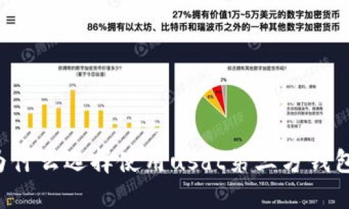 为什么选择使用usdt第三方钱包?