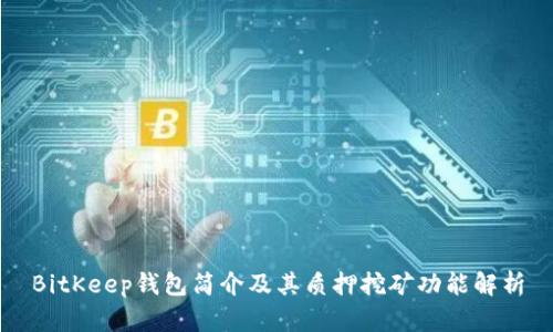 BitKeep钱包简介及其质押挖矿功能解析