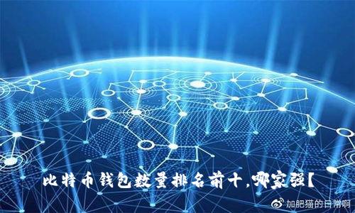 比特币钱包数量排名前十,哪家强?