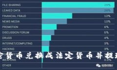 如何将加密货币兑换成法定货币并提现至银行卡