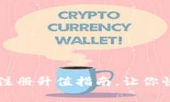 简单易懂的以太坊钱包注册升值指南,让你快速