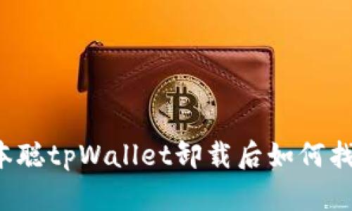 中本聪tpWallet卸载后如何找回？